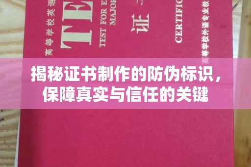 沈阳揭秘证书制作的防伪标识，保障真实与信任的关键